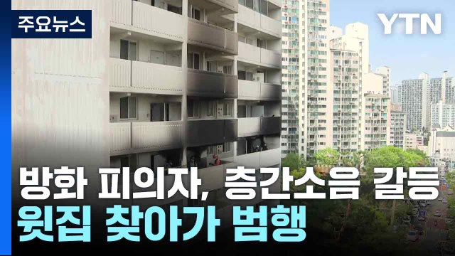 방화 피의자, 층간소음 갈등 윗집 찾아가 범행 / YTN