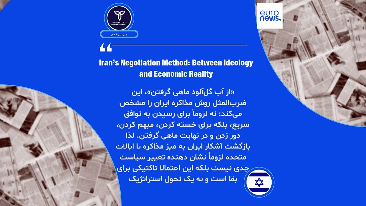 ایران زیر ذره‌بین رسانه‌ها؛ روش مذاکره تیم ایران از نگاه اندیشکده اسرائیلی: ماهی‌گیری از آب گل‌آلود