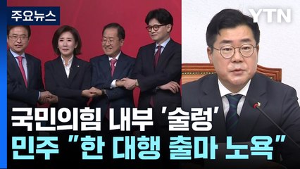 한덕수 '노코멘트'에 술렁인 국민의힘...민주 "노욕" / YTN