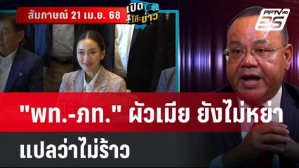"พท.-ภท." ผัวเมีย ยังไม่หย่า แปลว่าไม่ร้าว | เข้มข่าวค่ำ | 21 เม.ย.68