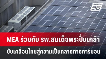 MEA ร่วมกับ รพ.สมเด็จพระปิ่นเกล้า ขับเคลื่อนไทยสู่ความเป็นกลางทางคาร์บอน | เข้มข่าวค่ำ | 21 เม.ย.68