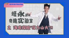 【科学快闪知识站】EP4: 海底探险“压⼒⼭⼤” ?！