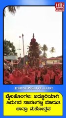 ಬೈಲಹೊಂಗಲ-ಅದ್ಧೂರಿಯಾಗಿ ಜರುಗಿದ ನಾವಲಗಟ್ಟಿ ಮಾರುತಿ ಜಾತ್ರಾ ಮಹೋತ್ಸವ | Jatra festival held on a grand scale