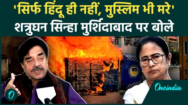 Murshidabad Violence: Shatrughan Sinha मुर्शिदाबाद हिंसा पर क्या बोले ? | Mamata Banerjee | वनइंडिया