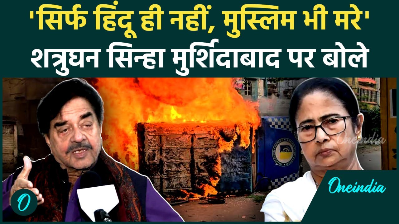 Murshidabad Violence: Shatrughan Sinha मुर्शिदाबाद हिंसा पर क्या बोले ? | Mamata Banerjee | वनइंडिया