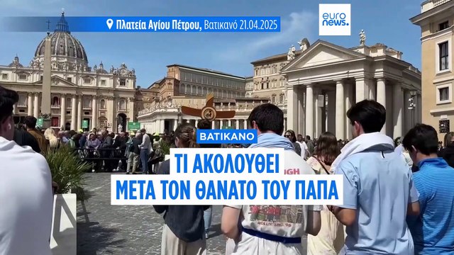 Τι θα συμβεί στο Βατικανό μετά τον θάνατο του Πάπα Φραγκίσκου - Πότε ξεκινάει το Κονκλάβιο
