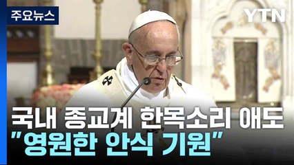 국내 종교계 한목소리 애도..."영원한 안식 기원" / YTN