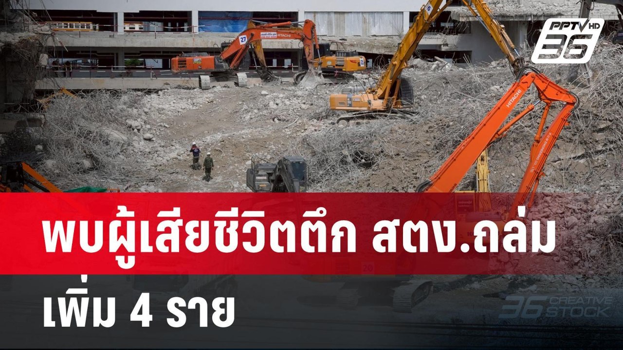 พบผู้เสียชีวิตตึก สตง.ถล่มเพิ่ม 4 ราย | เข้มข่า...