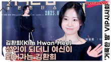 김환희(Kim Hwan-Hee), 성인이 되더니 여신이 되어가는 김환희 ‘뭣이 중헌디! 그 꼬꼬마의 정변’(‘거룩한 밤’ VIP시사회) [TOP영상]