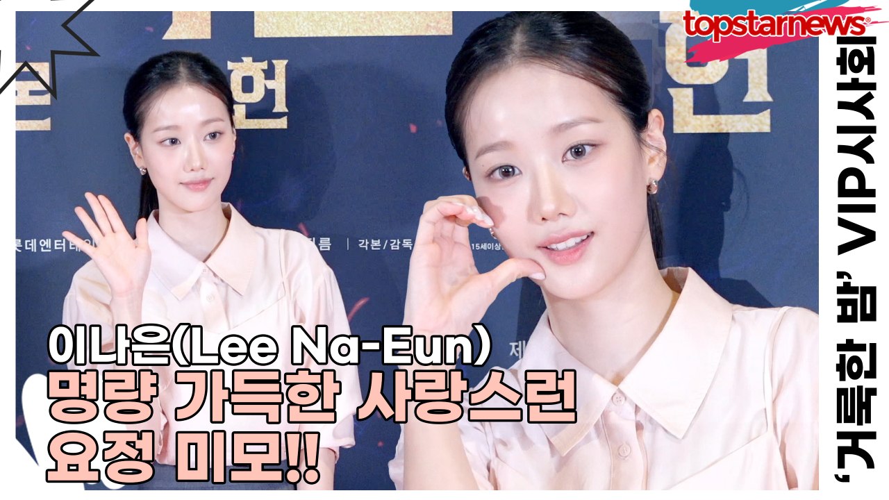 이나은(Lee Na-Eun), 명량 가득한 사랑스런 요정 미모!!(‘거룩한 밤’ VIP시사회) [TOP영상]