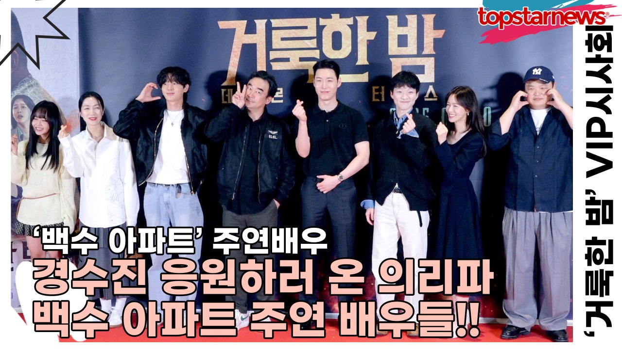 경수진&고규필&이지훈&김주령&최유정&정희태&차우진&배재영, 경수진 응원하러 온 의리파...