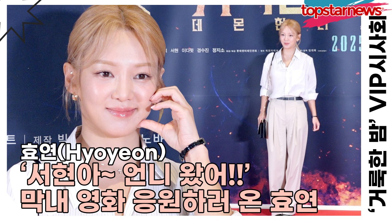 효연(Hyoyeon), ‘서현아~ 언니 왔어!!’ 막내 영화 응원하러 온 의리효연(‘거룩한 밤’ VIP시사회) [TOP영상]
