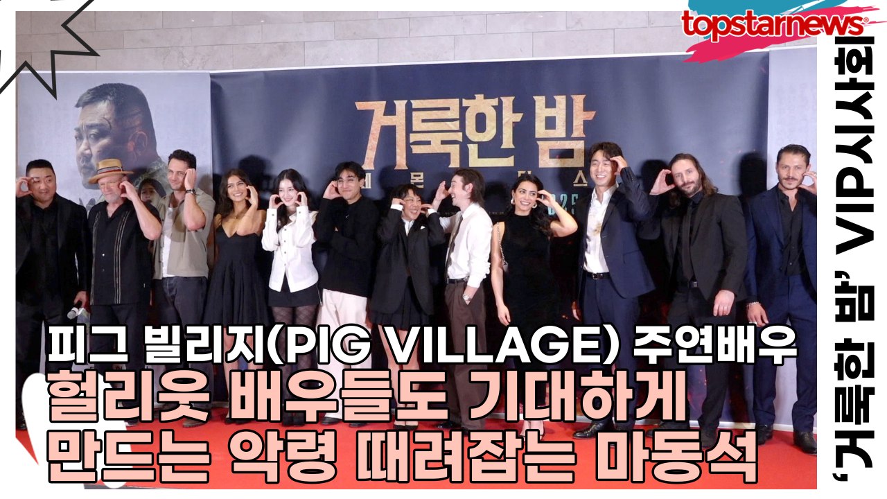 피그 빌리지(PIG VILLAGE), 헐리웃 배우들도 기대하게 만드는 악령 때려잡는...