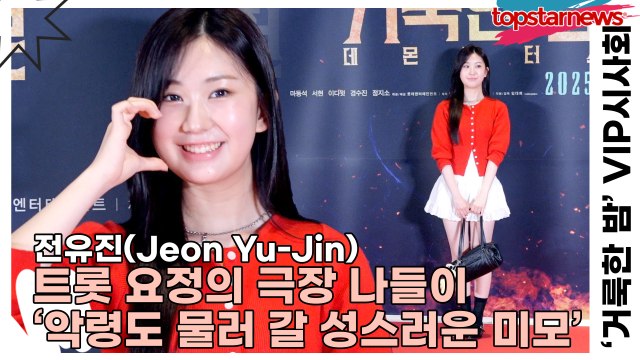 전유진(Jeon Yu-Jin), 트롯 요정의 극장 나들이 ‘악령도 물러 갈 성스러운 미모’(‘거룩한 밤’ VIP시사회) [TOP영상]