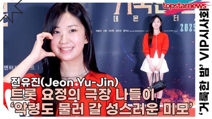 전유진(Jeon Yu-Jin), 트롯 요정의 극장 나들이 ‘악령도 물러 갈 성스러운 미모’(‘거룩한 밤’ VIP시사회) [TOP영상]