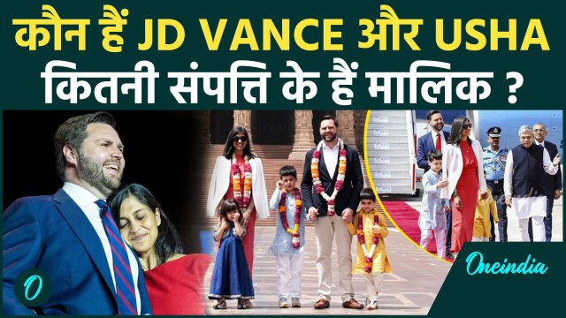 US Vice President JD Vance: कौन हैं और कितने अमीर हैं Usha Vance और JD Vance | वनइंडिया | America