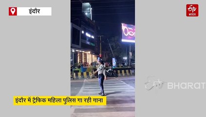 सिंगिंग वाली ट्रैफिक कॉप, महिला पुलिस ने गाया, किसी राह पर किसी मोड़ पर सिग्नल तोड़ कर...