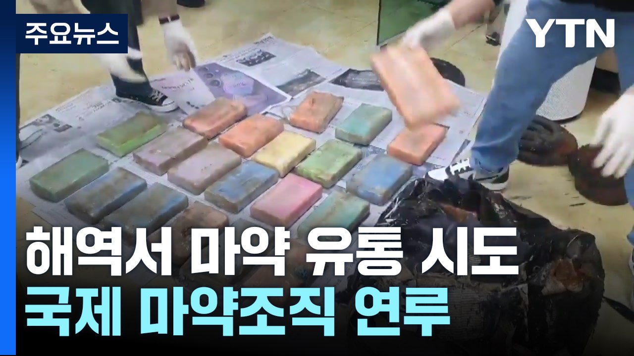 국제 마약 조직 연루...한·중·일 해역서 ‘코카인 전달' 시도 / YTN