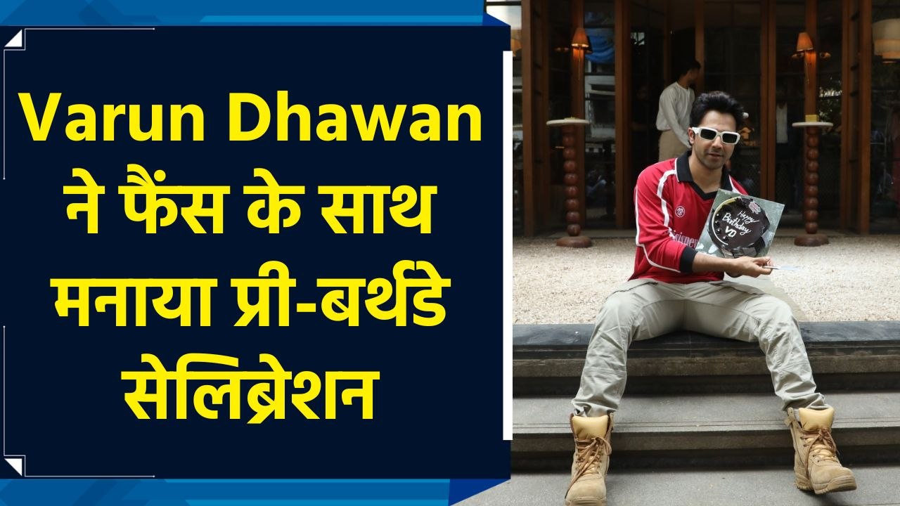 Varun Dhawan Pre Birthday Celebration: फैंस और मीडिया के साथ काटा केक