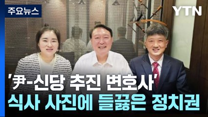 '尹-신당 추진 변호사' 식사 사진에 들끓은 정치권 / YTN