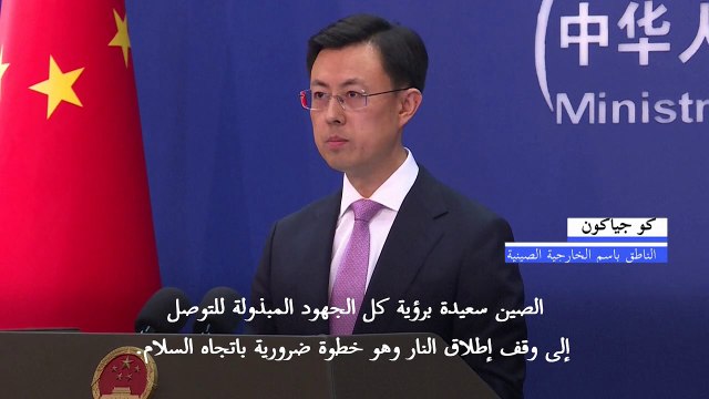 بكين ترحب بالجهود الهادفة لوقف إطلاق النار في أوكرانيا