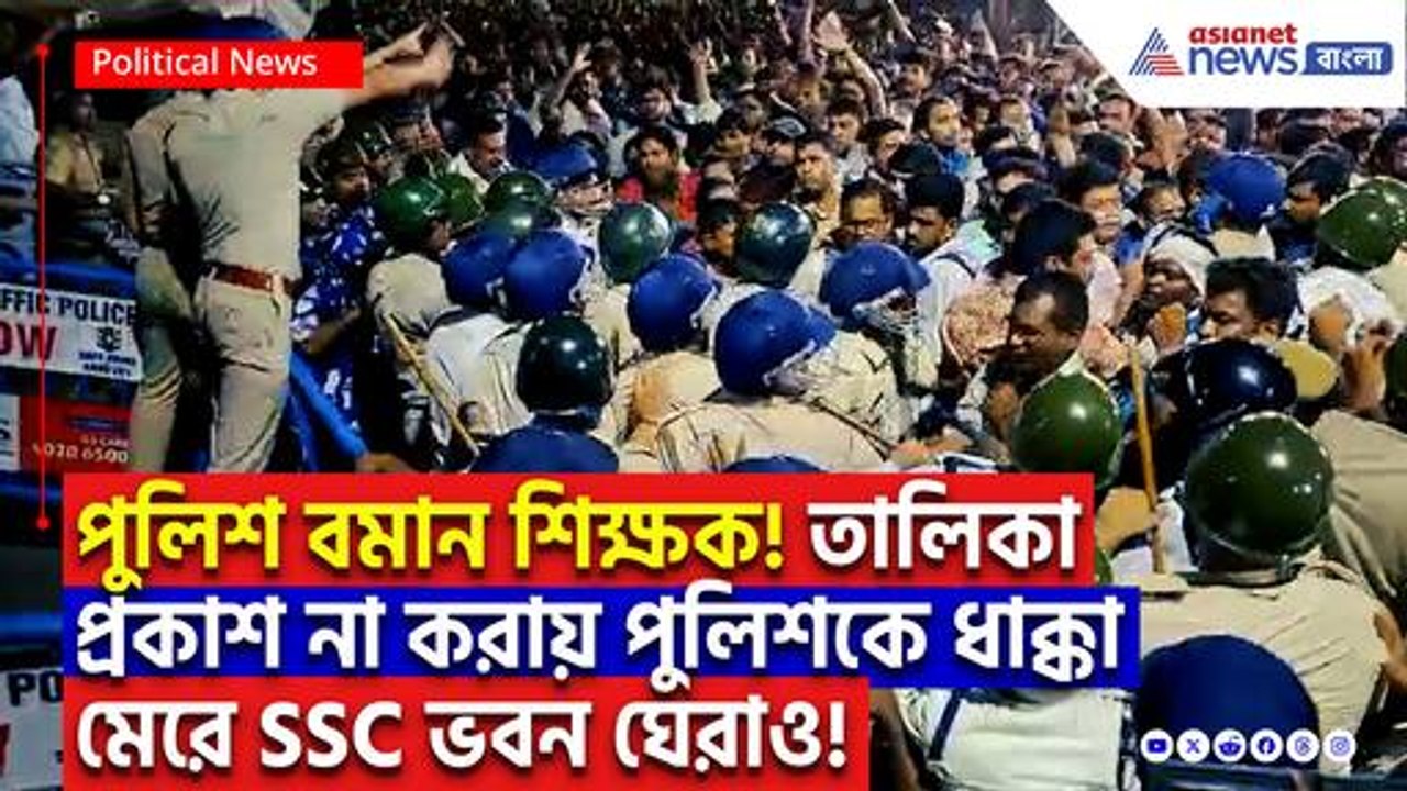 ৬টার পরেও তালিকা নেই! ক্ষোভে ফেটে পড়লেন চাকরিপ্রার্থীরা, ঘিরে বসলেন SSC ভবন!