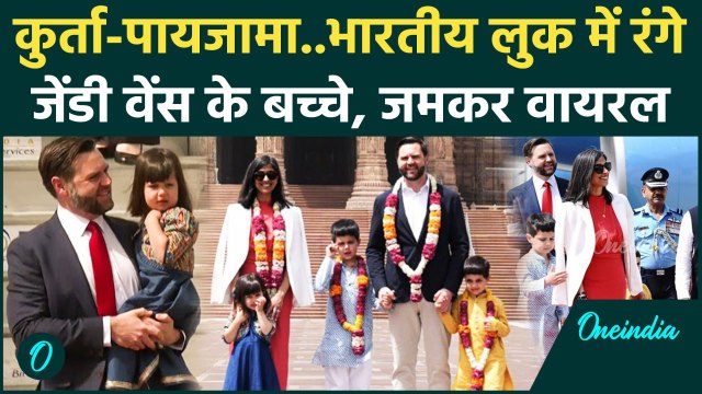 US Vice President JD Vance और Usha Vance के बच्चों का अंदाज Viral | PM Modi | वनइंडिया हिंदी