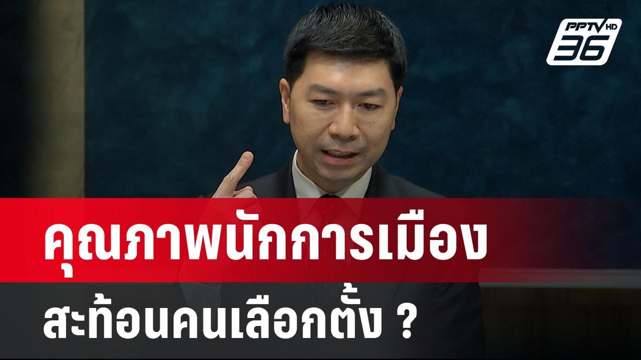 คุณภาพนักการเมือง สะท้อนคนเลือกตั้ง ? | เรื่องใ...
