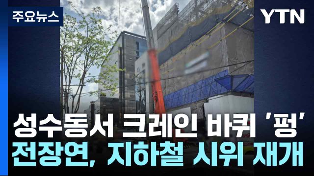 성수동서 크레인 바퀴 '펑'...전장연, 지하철 시위 재개 / YTN