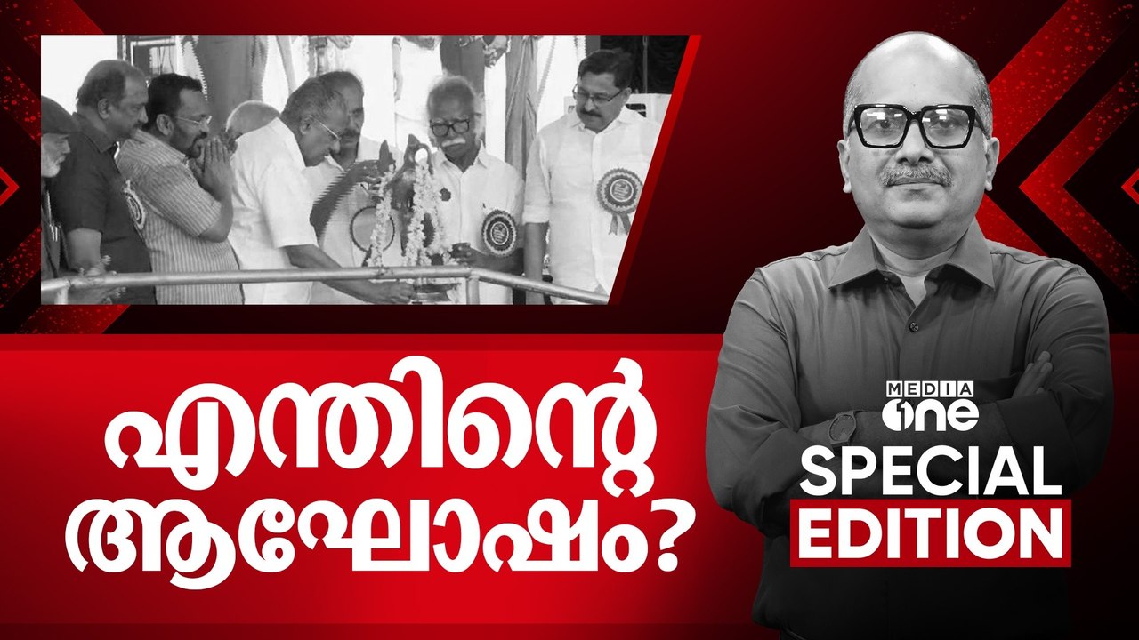എന്തിന്റെ ആഘോഷം? Pinarayi Govt's 4th Anniversar...