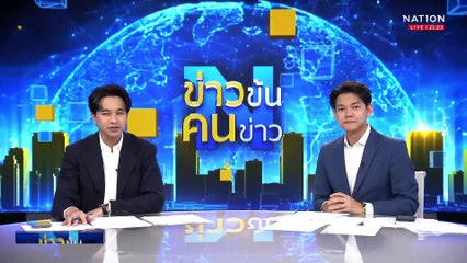 "ศาลยุติธรรม" แจง ไซต์งาน "ศาลฯมีน" ไร้แรงงาน ผิด กม. | ข่าวข้นคนข่าว | 21 เม.ย. 68 | PART 3