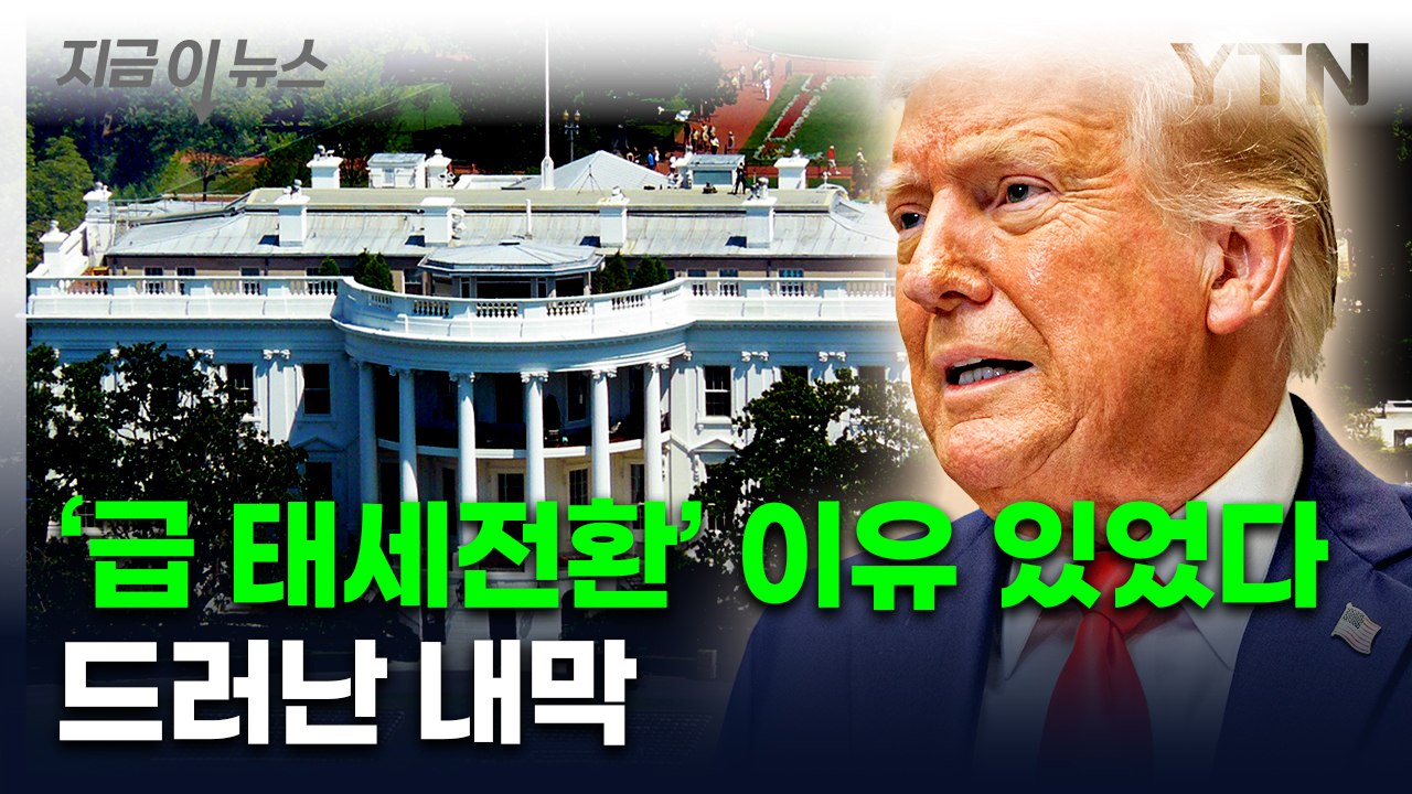 분주했던 백악관...'파월 해고' 고집하던 트럼프가 물러선 이유 [지금이뉴스] / YTN