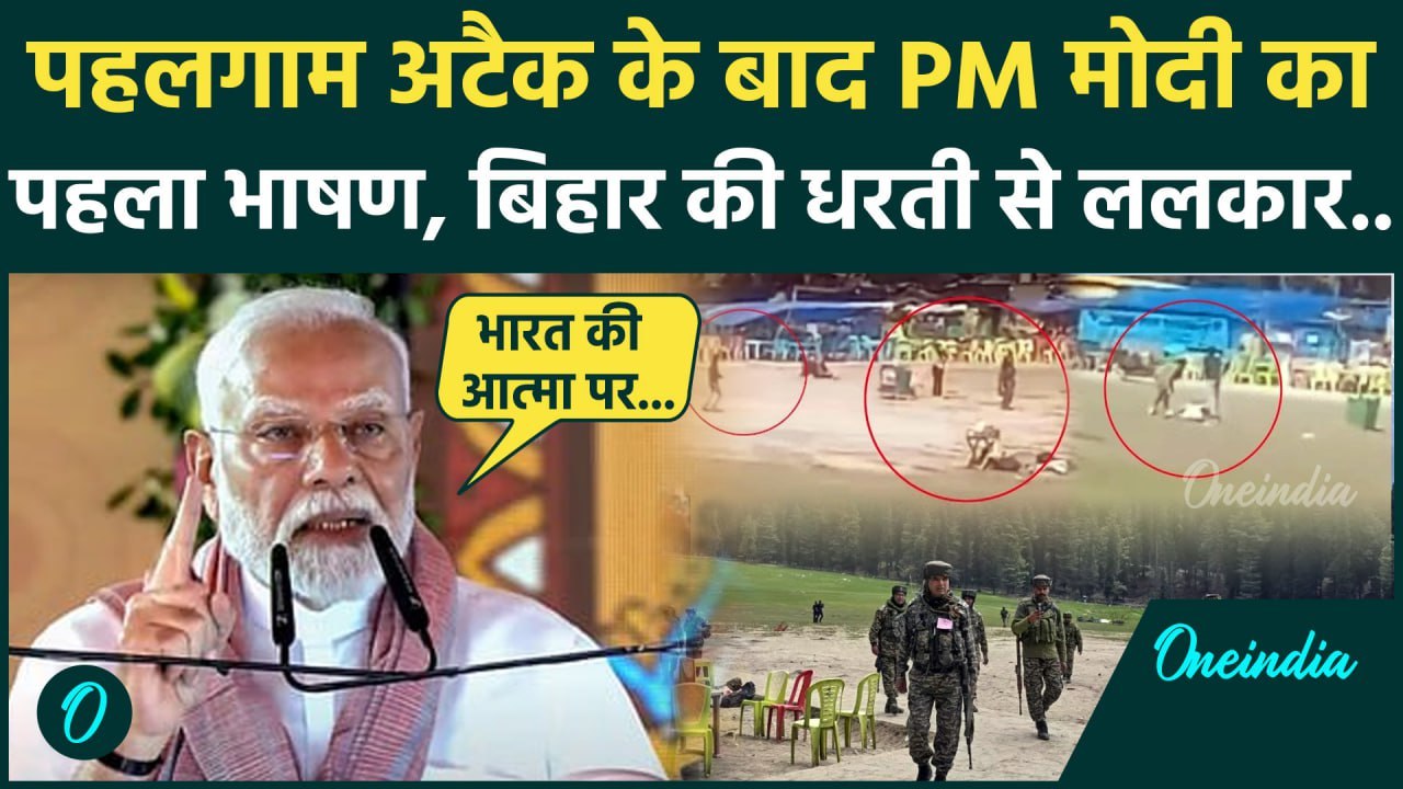 Pahalgam Attack: बिहार की धरती से PM Narendr Mo...