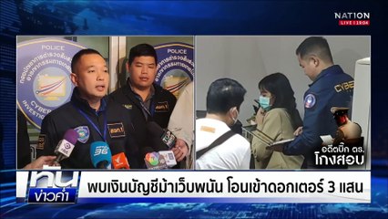 ขบวนการลักข้อสอบ ดร.ช่วยอดีต "พล.ต.อ." จบนิติจุฬาฯ  | เนชั่นทันข่าวค่ำ |  23 เม.ย.68 | PART 3