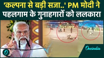 Pahalgam Attack:अब नहीं बचेंगे पहलगाम के गुनाहगार,  PM Modi ने आतंकियों को ललकारा | वनइंडिया हिंदी