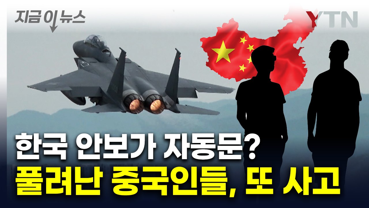 "아버지가 공안" 중국인들 무전기도 소지...점점 커지는 수상함 [지금이뉴스]  / YTN