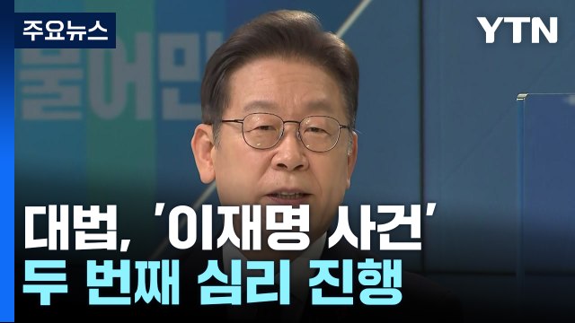 대법, '이재명 사건' 두 번째 심리...주요 쟁점 논의 / YTN