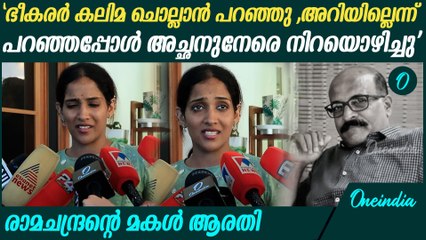 'ഭീകരർ അച്ഛനോട് കലിമ ചൊല്ലാൻ പറഞ്ഞു'; മകൾ ആരതി | Ramachandran's Daughter Response