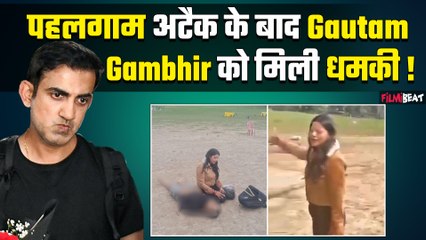 Pahalgam Attack के बाद क्या Gautam Gambhir हैं 'NEXT TARGET', Email से मिली जान से मारने की धमकी