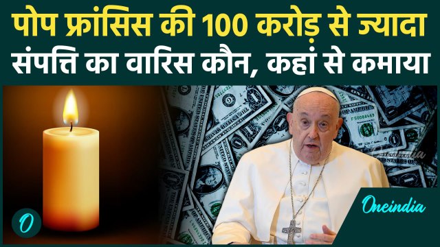 Pope Francis Passes Away: पोप फ्रांसिस कितनी संपत्ति छोड़ गए, कौन बनेगा वारिस | Pope Francis Death