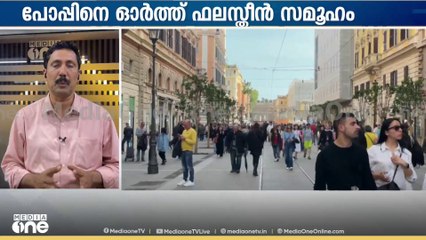 വിട വാങ്ങിയ പോപ്പിന്റെ ഓർമകളും ഇടപെടലും ആദരവോടെ ഓർത്ത് ഫലസ്തീനിലെ ക്രൈസ്തവ മുസ്ലിം സമൂഹം