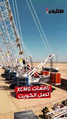 نفتخر بالإعلان عن تسليم أول رافعات زاحفة من XCMG داخل الكويت، بقوتين هائلتين: 130 طن و200 طن، لصالح شركة الرتاوي.