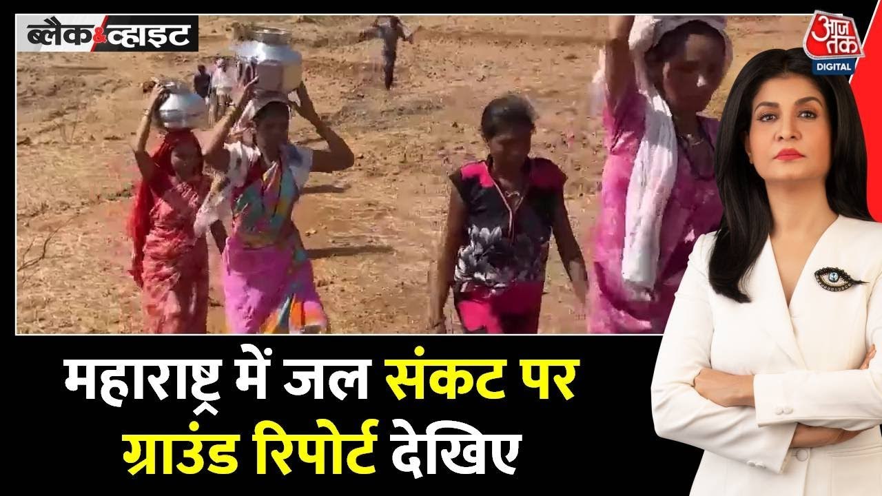 नासिक में जान जोखिम में डाल गंदा पानी पीने को क्यों मजबूर महिलाएं? देखें ये रिपोर्ट