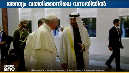 2019ൽ പോപ്പ് ഫ്രാൻസിസ് UAE സന്ദർശിച്ചു, അറേബ്യൻ രാജ്യത്തേക്കുള്ള ഒരു മാർപ്പാപ്പയുടെ ആദ്യ സന്ദർശം