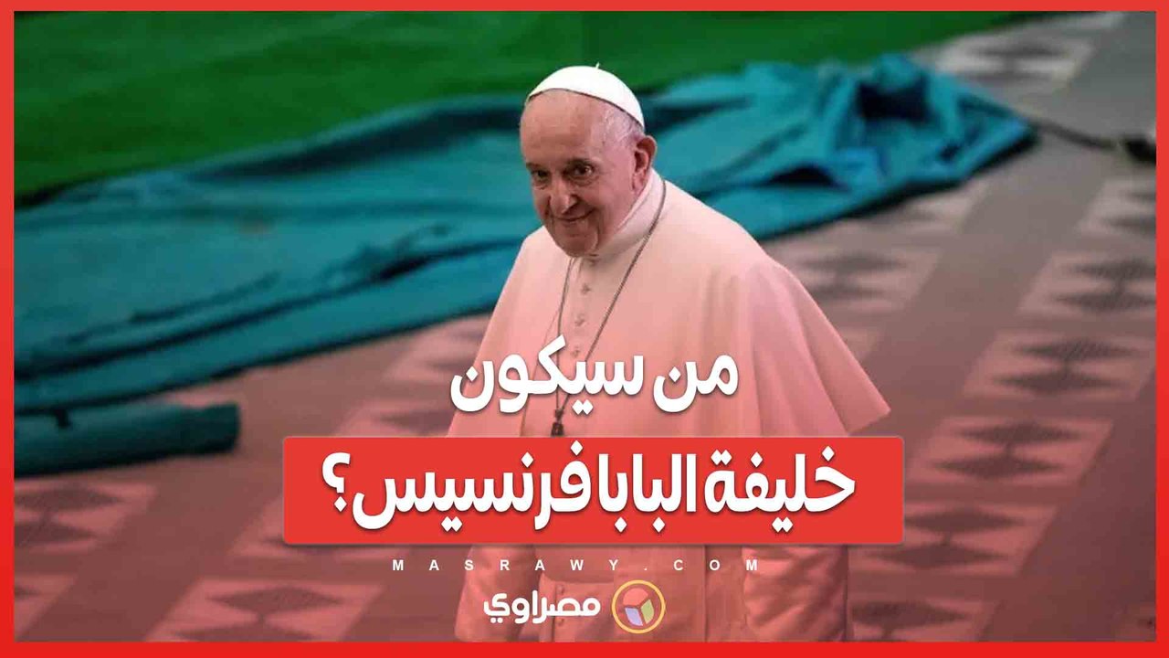 من سيكون خليفة البابا فرنسيس؟