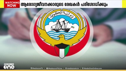 കുവൈത്തില്‍ ആരോഗ്യ ജീവനക്കാരുടെ സര്‍ട്ടിഫിക്കറ്റ് പരിശോധന കര്‍ശനമാകുന്നു.