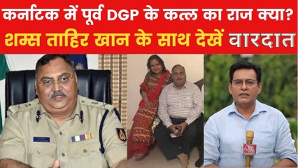 वारदात: पूर्व DGP की घर में हत्या, पत्नी ने क्यों कही राक्षस को मार देने की बात?