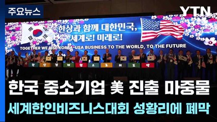 한국 중소기업 美 진출 마중물...제23차 세계한인비즈니스대회 성황리에 폐막 / YTN