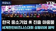 한국 중소기업 美 진출 마중물...제23차 세계한인비즈니스대회 성황리에 폐막 / YTN