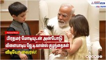 பிரதமர் மோடி- ஜே.டி.வான்ஸ் சந்திப்பு! பிரதமர் மோடியுடன் அன்போடு விளையாடிய ஜே.டி.வான்ஸ் குழந்தைகள்!